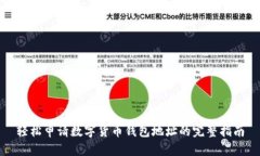 轻松申请数字货币钱包地址的完整指南