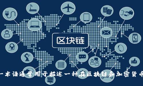 多重签名的英文翻译是“Multisignature”或简称为“Multisig”。这一术语通常用于描述一种在区块链和加密货币交易中使用的安全机制，要求多个签名以执行交易或访问某个账户。