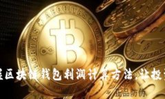 轻松掌握区块链钱包利润计算方法，让投资更高