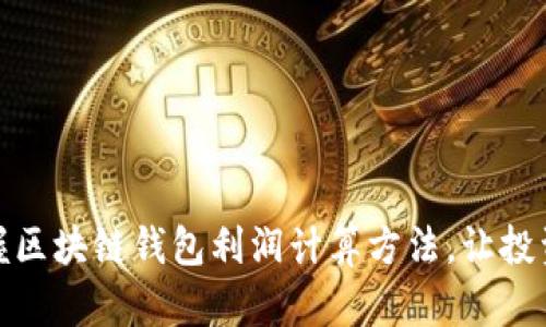 轻松掌握区块链钱包利润计算方法，让投资更高效