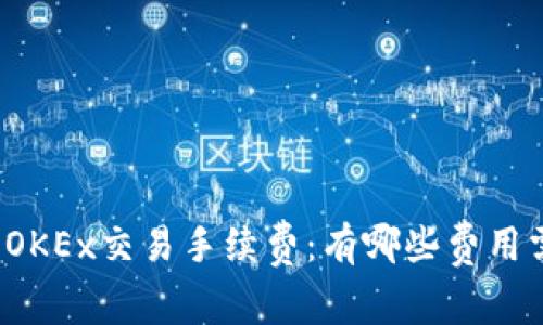 深入了解OKEx交易手续费：有哪些费用需要注意？