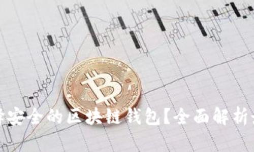 如何选择安全的区块链钱包？全面解析最佳选项
