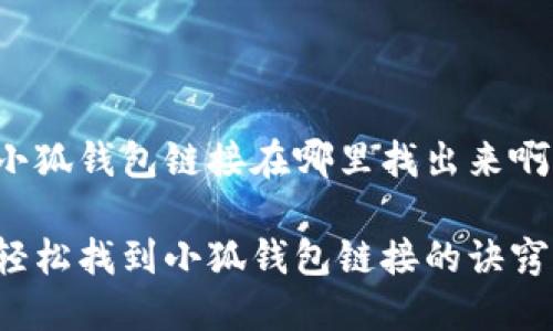 小狐钱包链接在哪里找出来啊

轻松找到小狐钱包链接的诀窍！