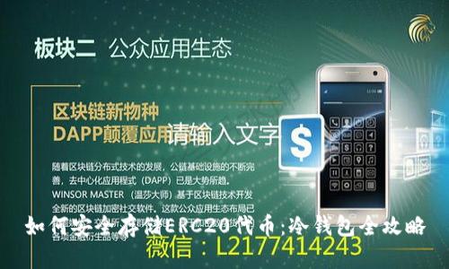 如何安全存储ERC20代币：冷钱包全攻略