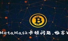 如何解决MetaMask卡顿问题，畅享Web3体验