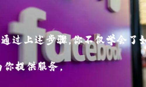 tiaoti快速下载988pay钱包到苹果手机，轻松管理你的财务/tiaoti
988pay, 钱包下载, 苹果手机, 财务管理, 数字支付/guanjianci

引言
如果你正在寻找一款既方便又安全的数字钱包应用，988pay钱包无疑是一个值得考虑的选择。这款应用不仅能帮助你快速进行线上支付，管理日常开销，还能让你的财务世界变得井井有条。接下来，我们就来详细了解一下如何在苹果手机上下载988pay钱包，并逐步掌握它的使用技巧。

何为988pay钱包？
988pay钱包是一款集多种功能于一身的数字钱包应用，支持用户进行在线支付、转账、收款等多项服务。无论你是在购物、约朋友吃饭，还是进行其他财务交易，988pay都能为你提供便捷的解决方案。它的界面设计简单易懂，即便是第一次使用电子钱包的用户，也能很快上手。

为什么选择988pay钱包？
市场上有很多数字钱包选择，为什么说988pay钱包值得尝试呢？有几点原因：
ul
    listrong安全性高：/strong988pay采用先进的加密技术，确保用户的资金安全和个人信息隐私得到有效保护。/li
    listrong操作简单：/strong用户界面友好，不需要复杂的操作就能完成提现、转账等功能。/li
    listrong服务全面：/strong支撑多种支付方式，覆盖多个商户，方便用户满足日常消费需求。/li
/ul

如何下载988pay钱包到苹果手机
接下来让我们一步步来看如何在苹果手机上下载988pay钱包，运用以下简单步骤，你就能轻松搞定！

h4步骤一：打开App Store/h4
首先，解锁你的苹果手机，找到“App Store”图标，点击打开。这是苹果官方应用商店，在这里你可以找到我上述提到的988pay钱包。

h4步骤二：搜索988pay钱包/h4
在App Store的搜索框中输入“988pay”，然后点击搜索按钮。你会看到几个相关的应用，注意查看应用图标和名称，确保选择的是官方版本。

h4步骤三：点击下载/h4
找到988pay钱包后，点击应用旁边的下载按钮。如果你之前下载过该应用，可能会显示“打开”按钮。确保你处于Wi-Fi网络下，这样可以更快下载应用。

h4步骤四：安装并授权/h4
下载完成后，点击“安装”按钮，并根据指示完成相关授权。通常来说，输入你的Apple ID密码或使用面容ID（Face ID）进行验证就可以了。

h4步骤五：打开应用，注册账号/h4
完成安装后，你可以在主屏幕上找到988pay钱包的图标，点击打开。根据应用内指引进行注册，输入手机号码、设定密码等，确保你的帐户安全。

988pay钱包的主要功能
现在你已经成功下载并注册了988pay钱包，让我们来看看它都有哪些实用的功能。

h4支付功能/h4
你可以通过988pay钱包进行各类支付，无论是线上购物还是线下消费，都能轻松完成。只需将你的付款二维码展示给商家，商家扫描后即可完成支付，简单快捷。

h4转账服务/h4
想给朋友转账也很简单，只需在应用内选择转账功能，输入对方的手机号或扫描他们的二维码，输入金额后确认转账，资金会即时到账，再也不用担心由于银行处理而导致的延误。

h4账单管理/h4
988pay钱包还有账单管理功能，帮助你清晰地记录每一笔消费。这对于理财规划非常有助，能够让你随时了解自己的消费状况，避免过度支出。

使用988pay钱包的注意事项
当然，在使用988pay钱包的过程中，一些细节是需要注意的：
ul
    listrong保护账户安全：/strong确保你的个人信息、帐号密码不外泄，避免因泄露导致资金损失。/li
    listrong定期检查交易记录：/strong每周或每月抽时间检查一下交易记录，确保没有未经授权的支出。/li
    listrong保持应用更新：/strong定期查看Apple Store，保持988pay钱包的版本为最新，以享受更好的服务和功能。/li
/ul

总结
总的来说，988pay钱包是一款非常实用的数字钱包应用，无论你的需求是线上消费、转账还是账单管理，它都能给你带来便捷的体验。通过上述步骤，你不仅学会了如何在苹果手机上下载988pay钱包，也了解了它的主要功能和使用注意事项。希望你能够好好运用这款工具，打造更健康的财务习惯！

如果你对988pay钱包还有其他问题或需要帮助的地方，不妨去他们的官网查阅更多信息，或在应用内联系客服，工作人员会很乐意为你提供服务。