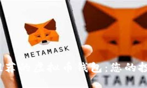 2023年最推荐的虚拟币钱包：您的投资最佳伙伴