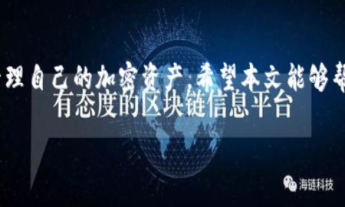 baioti如何在安卓手机上安装和使用中文版MetaMask钱包，轻松管理您的数字资产/baioti
MetaMask, 安卓钱包, 数字资产, 区块链, 加密货币/guanjianci

引言
随着区块链技术的迅猛发展，越来越多的人开始关注加密货币。因此，如何安全地存储和管理这些数字资产成为了每个投资者必须面对的问题。MetaMask无疑是当前市场上最受欢迎的加密货币钱包之一，它不仅支持以太坊及其代币，还可以与各种去中心化应用（dApp）无缝连接。本文将详细介绍如何在安卓手机上安装和使用中文版MetaMask钱包，帮助您轻松管理自己的数字资产。

MetaMask钱包简介
如果您是第一次听说MetaMask，它是一款浏览器扩展和移动应用，旨在使用户能够与以太坊区块链及其生态系统中的去中心化应用进行交互。简单来说，这个钱包就像是您的数字银行，允许您存储以太坊及各种基于以太坊的代币，比如USDT、DAI等。此外，MetaMask还为用户提供了强大的隐私保护和安全性，让您能够放心进行加密货币交易。

安卓手机上安装MetaMask的步骤
首先，确保您的安卓手机可以访问Google Play商店。接下来，按照以下步骤安装MetaMask：

ol
    li打开您的Google Play商店，搜索“MetaMask”。可以看到一个由MetaMask团队发布的应用。/li
    li点击“安装”按钮，等待应用下载并安装到您的手机上。/li
    li安装完成后，点击“打开”以启动应用。/li
/ol

当您首次打开MetaMask后，会看到一个短暂的欢迎界面，以及使用条款和隐私政策的说明。仔细阅读之后，点击“开始”按钮。

创建或导入钱包
在您成功打开MetaMask后，系统会提示您选择是创建一个新钱包，还是导入一个现有钱包。如果您是首次使用，那么选择“创建钱包”。如果您已拥有其他钱包，可以选择“导入钱包”，然后输入助记词或私钥。

设置密码和备份助记词
创建钱包时，系统会要求您设置一个强密码。确保该密码复杂而不容易被猜到。完成密码设置后，MetaMask会生成一组助记词，这是恢复您钱包的唯一方式。务必要将其妥善保管，切勿与他人分享。

使用MetaMask中文界面的设置
默认情况下，MetaMask的界面可能是英文的，不用担心。您可以轻松地切换到中文版。在主页面中，找到“设置”选项，点击进入，选择“语言”选项，切换至“中文”。这样，您的使用体验就会变得更加顺畅。

如何添加数字资产
在MetaMask中添加资产是相对简单的。首先确保您已经连接到以太坊主网或测试网，然后可以按以下步骤操作：

ol
    li在主界面中，点击“资产”选项卡，之后会看到当前您的钱包中拥有的所有数字资产。/li
    li点击“添加资产”按钮，输入您想要添加的代币合约地址，MetaMask会自动识别相关信息。/li
    li确认后，您就可以在钱包中看到新的代币了。/li
/ol

与去中心化应用互动
MetaMask的一个重要功能是它能够与去中心化应用进行无缝连接。无论您是想换取代币，还是参与去中心化金融（DeFi）项目，只需在MetaMask中输入相应的dApp网址，即可用您的钱包进行交互。系统会自动弹出MetaMask的授权请求，确认后即可开始操作。

如何安全使用MetaMask钱包
安全性是使用任何数字资产钱包的首要任务。为了提高您的MetaMask安全性，建议遵循以下几点：

ul
    li妥善保管助记词和私钥，最好将其写在纸上，并存放在安全的地方。/li
    li定期更新您的应用，确保使用的是最新版本，以避免安全漏洞。/li
    li在与dApp互动时，务必确认网址的真实性，避免点击钓鱼链接。/li
/ul

常见问题解答
在使用MetaMask的过程中，可能会遇到一些问题。以下是一些常见问题及解决方案：

h4如何找回丢失的MetaMask钱包？/h4
如果您不小心删除了MetaMask或恢复了设备，可以通过输入助记词来恢复钱包。确保没有人能看到您的助记词，以免造成损失。

h4MetaMask支持哪些网络？/h4
MetaMask不仅支持以太坊主网，还支持多个测试网和其他区块链网络，如Binance Smart Chain等。通过“网络”设置，可以轻松切换网络。

h4如何快速转换代币？/h4
MetaMask内置了一个快速交易功能，可以在支持的网络中快速进行代币交换。直接在“交换”选项中输入您想要交换的代币和数量，系统会自动推荐最佳路线。

总结
MetaMask是一款功能强大的数字资产钱包，尤其适合希望与去中心化应用互动的用户。通过上述步骤，您可以轻松在安卓手机上安装和使用中文版MetaMask钱包，安全地管理自己的加密资产。希望本文能够帮助您更好地理解MetaMask，让您在区块链世界中游刃有余。

无论市场如何变化，保持对您的钱包安全的重视，获取最新的行业动态都是非常重要的。祝您在加密投资之路上顺利且成功！