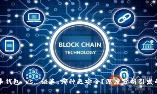 虚拟币钱包 vs. 证券：哪种更安全？深度分析引发的思考