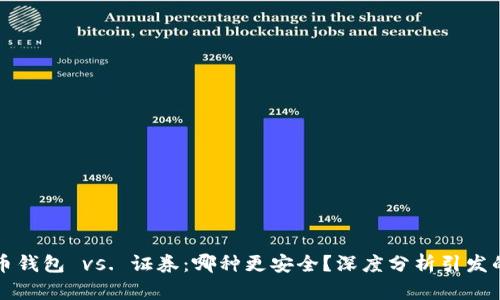 虚拟币钱包 vs. 证券：哪种更安全？深度分析引发的思考