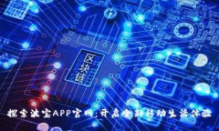探索波宝APP官网：开启全新移动生活体验