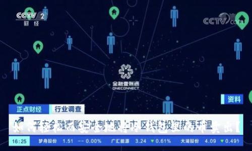 如何轻松而安全地将冷钱包里的币卖出？