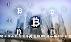 如何安全购买数字货币钱包地址？详细指南及注