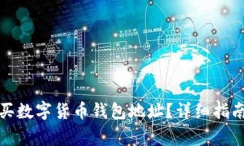 如何安全购买数字货币钱包地址？详细指南及注意事项