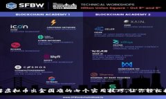 破解虚拟币出金困难的七个实用技巧，让你轻松