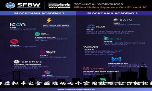 破解虚拟币出金困难的七个实用技巧，让你轻松提现