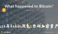 解密MetaMask与Ronin钱包：你的加密资产该如何选择