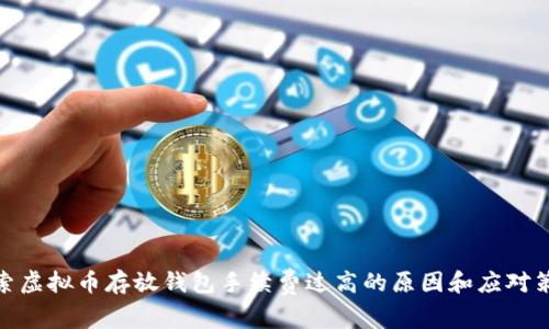 探索虚拟币存放钱包手续费过高的原因和应对策略