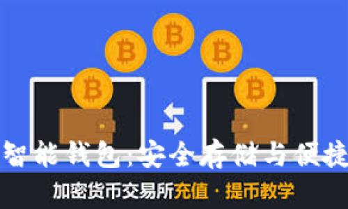 轻松掌握数字币智能钱包：安全存储与便捷交易的终极指南