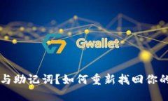 丢失私钥与助记词？如何重新找回你的加密资产