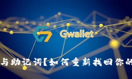 丢失私钥与助记词？如何重新找回你的加密资产
