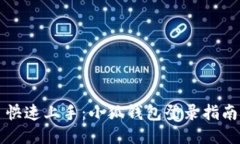 快速上手：小狐钱包登录指南