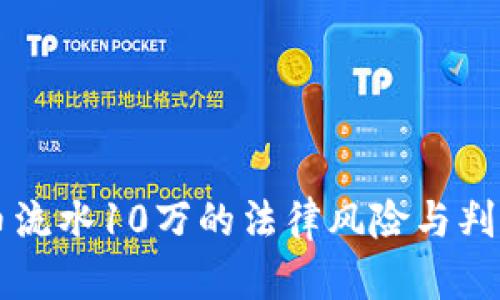 虚拟币流水10万的法律风险与判刑详解