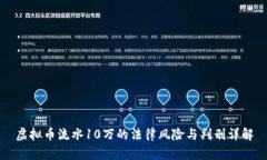 虚拟币流水10万的法律风险与判刑详解