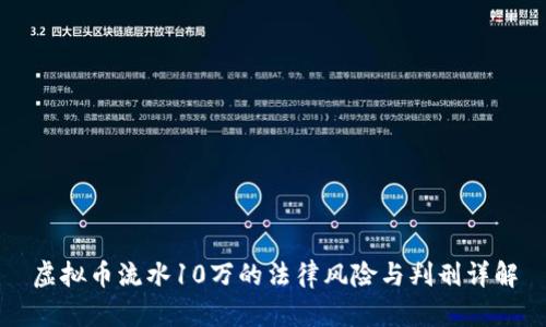 虚拟币流水10万的法律风险与判刑详解