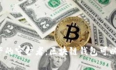 未来数字资产的守护者：区块链钱包可以存哪些