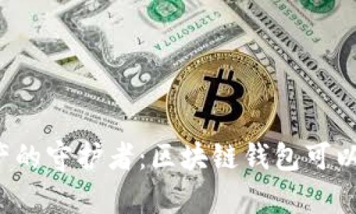 未来数字资产的守护者：区块链钱包可以存哪些货币？