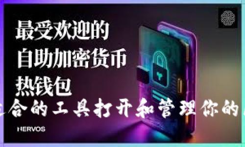 如何选择适合的工具打开和管理你的区块链钱包