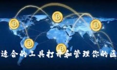 如何选择适合的工具打开和管理你的区块链钱包