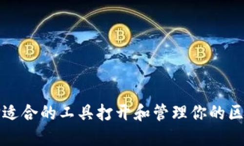 如何选择适合的工具打开和管理你的区块链钱包