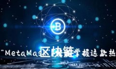 如何正确发音“MetaMask”？轻松掌握这款热门钱包