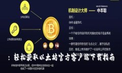 : 轻松获取以太坊官方客户端下载指南