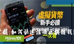 轻松掌握：如何快速注册区块链钱包账号