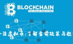中国合法虚拟币：了解当前政策与投资机会