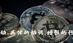 思考一个和，选择生动、具体的动词，增强的行