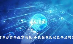如何保护你的数字钱包：小狐狸钱包被盗的应对