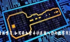 轻松学习：如何将加密币快速转入你的数字钱包