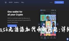 解决MetaMask无法添加代币的问题：详细指南与技巧