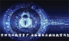 轻松管理你的数字资产：全面解析区块链数字钱