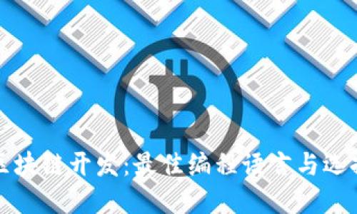 探索区块链开发：最佳编程语言与选择指南