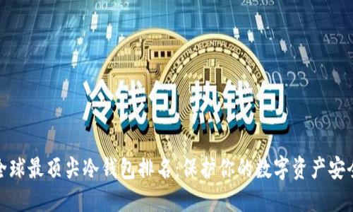 全球最顶尖冷钱包排名：保护你的数字资产安全