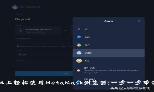 在手机上轻松使用MetaMask浏览器：一步一步带你入门
