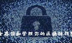 如何安全存储和管理你的区块链钱包助记词