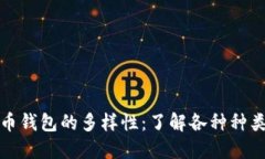 探索数字币钱包的多样性：了解各种种类与其特
