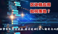 私钥泄露导致的币被盗，能否追回？深入解析与