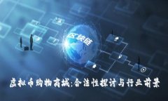 虚拟币购物商城：合法性探讨与行业前景